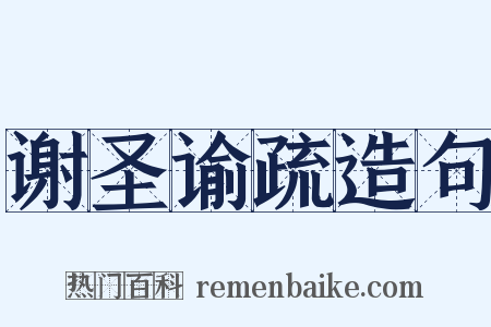 谢圣谕疏造句是什么意思的图片